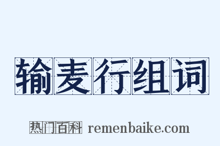 输麦行组词是什么意思的图片